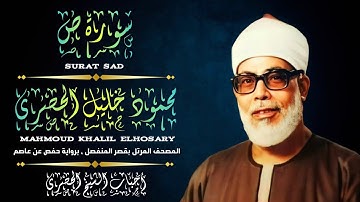 [ سورة ص ، من المصحف المرتل بقصر المنفصل ، برواية حفص عن عاصم ]