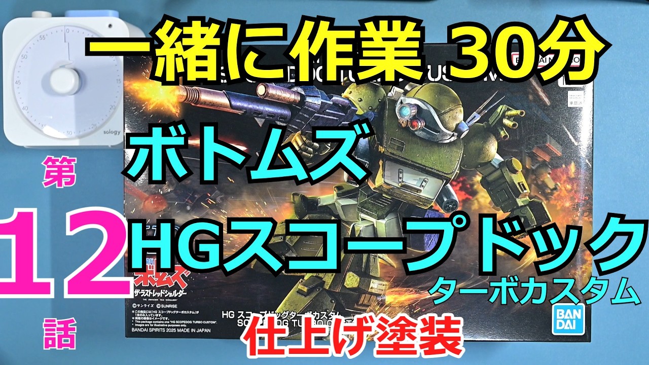 第12話「仕上げ塗装」：HGスコープドッグ組立【一緒に作業30分】 - YouTube