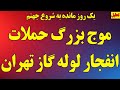 ویدیو انفجار بزرگ لوله گاز تهران یک ساعت بحران موج بزرگ انفجار از جنوب تا تهران