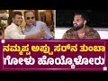 Abishek Ambareesh : ನಮ್ಮಪ್ಪ Appu ಸರ್​ನ ತುಂಬಾ ಗೋಳು ಹೊಯ್ಕೊಳೋರು.. | Dr Puneeth Rajkumar | Newsfirst