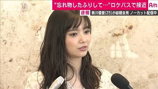 女優・新川優愛さん結婚会見　ノーカット3(19/08/11)