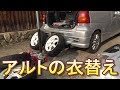 車高下げてタイヤ換えてバンパー戻した。