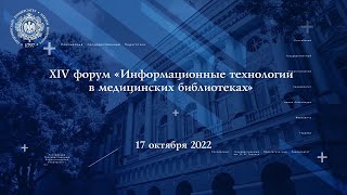 Библиофорум Информационные технологии в медицинских библиотеках — 2022».