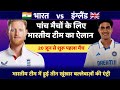 भारत vs इंग्लैंड।। पांच मैचों के लिए भारतीय टीम का ऐलान।। 20 जून से शुरू होगा पहला मैच