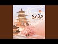 臣好柔弱 伴奏 臣好柔弱 伴奏