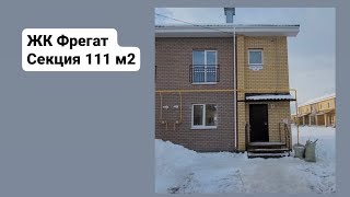 ЖК Фрегат,  секция 111 м2