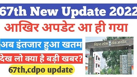 67th BPSC Exam Date 2022 |67th bpsc big Update | 67th bpsc new update | cdpo result| Exam date out