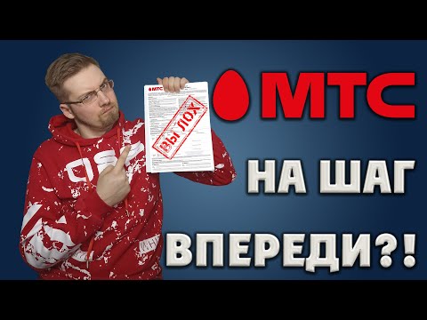 МТС НА ШАГ ВПЕРЕДИ ?! \ РАЗВОД ?! \ КАК Я ПОПАЛ В НЕПРИЯТНУЮ СИТУАЦИЮ