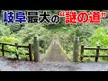 道マニアも解明できない【岐阜最大の謎の道】