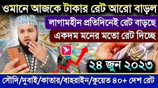 ওমানের আজকের টাকার রেট আরো বাড়ল | ২৪ জুন সৌদি দুবাই কুয়েত কাতার বাহরাইন আজকে টাকার রেট ajker tk rat