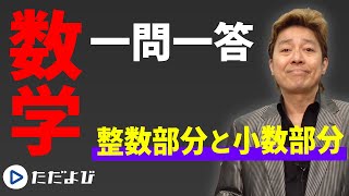 【数学/一問一答】数と式3　整数部分と小数部分*