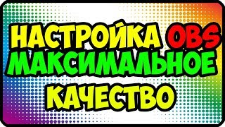 Максимальный битрейт на стриме | Максимальное качество стрима | Настройка стрима Максимальный битрейт на стриме | Максимальное качество стрима | Настройка стрима