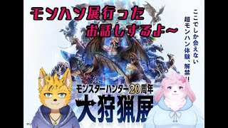 【コラボ雑談】モンスターハンター20周年大狩猟展に行ってきたよ！！