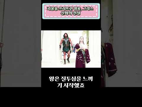 괴물을 쓰러뜨린 영웅, 그리스 신화의 전설