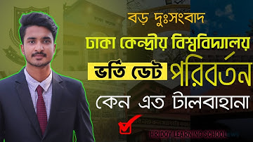 ঢাকা কেন্দ্রীয় বিশ্ববিদ্যালয় আপডেট 🔥 আবারো ভর্তি তারিখ পরিবর্তন | DCU Admission Update 2025