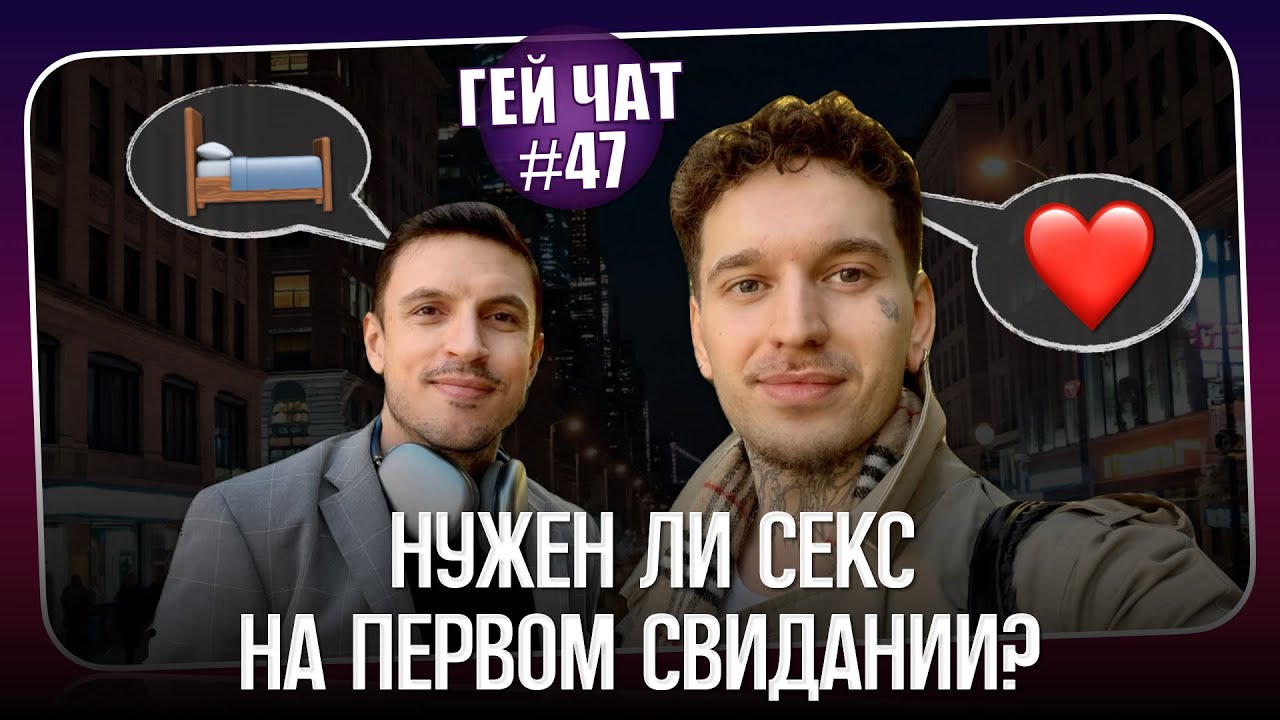 Любовь за границей: русские парни на свиданиях в Нью-Йорке | Гей Чат Nº47 @GayTalk2