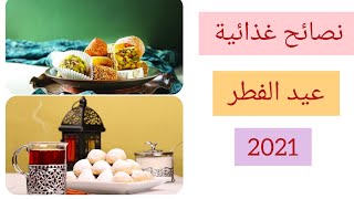 24/#عيد _الفطر نصائح غذائية لعيد الفطر ٢٠٢١