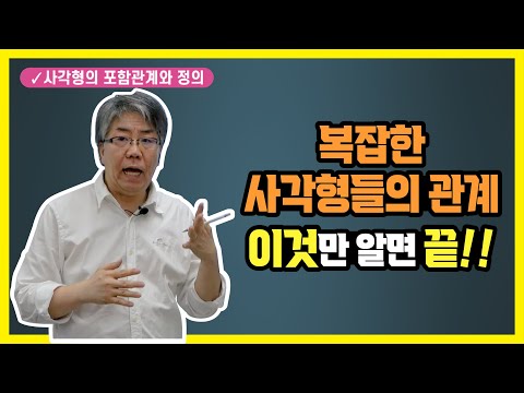 사각형의 포함관계와 정의