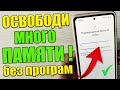 Как ОЧИСТИТЬ ПАМЯТЬ на Андроиде ! Без ПРОГРАММ 🔥 ( Простой способ ) ! ✅