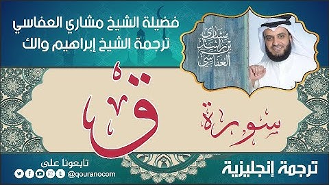 سورة ق | ترجمة صوتية انجليزية | لفضيلة الشيخ مشاري العفاسي ترجمة إبراهيم والك 💕