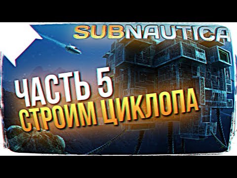 Видео: РЕЛИЗ SUBNAUTICA ПОЛНОЕ ПРОХОЖДЕНИЕ 🐠 ЦИКЛОП В SUBNAUTICA ПРОХОЖДЕНИЕ НА РУССКОМ #5