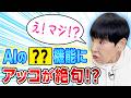【ドッキリ】AIの㊙機能に絶句!?アッコがAIとやりたいことを語ってたら…【和田アキ子】