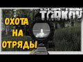 Шел по Грибы, Нашел Засаду 🎥 в Escape From Tarkov 12.8
