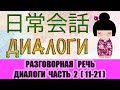 Разговорный японский. Диалоги (Часть 2). 日常会話