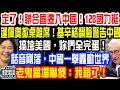 定了！聯合國遷入中國！128國力挺！搞垮美國，妳們全完蛋！話音剛落，中國一舉轟動世界！老鬼當場嚇傻：我錯了！