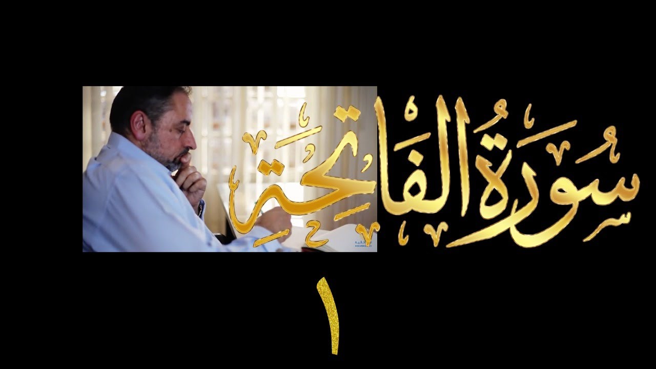 فيديو # ٦٦٣ من مقاطع حظر التجول   تدبر الفاتحة حلقة ١