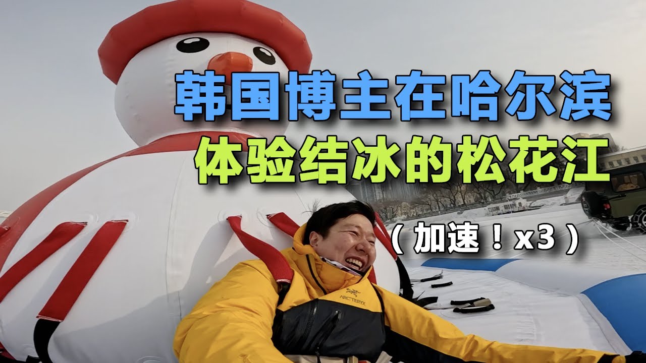 韓國博主在哈爾濱體驗松花江冰雪嘉年華– 哈爾濱(5) - YouTube
