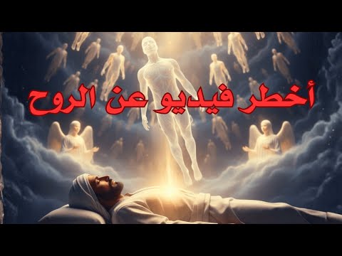 هل الروح تموت أين تذهب بعد الموت وأين تكون أثناء النوم هل في الجسد أم خارجه إجابات صادمة