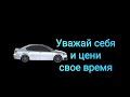 Пунктуальность. Цени свое время.