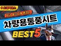 가격실화? 차량용통풍시트 추천 TOP5