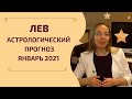 Лев - гороскоп на январь 2021 года. Астрологический прогноз