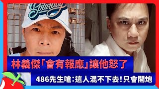 林義傑「會有報應」讓他怒了　486先生嗆：這人混不下去！只會開炮 | 台灣新聞 Taiwan 蘋果新聞網