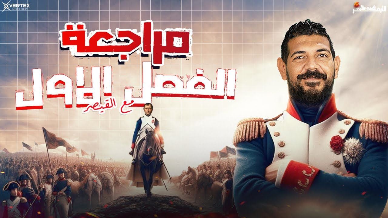 مراجعة الفصل الأول  تاريخ| القيصر محمد طلبه| الصف الثالث الثانوي 2026