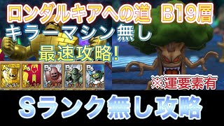 【#ドラクエタクト】ロンダルキアへの道B19層 物質系のみミッションクリアクリア！キラーマシン無し攻略