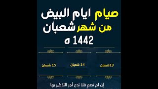 موعد صيام ايام البيض لشهر شعبان أيام الثالث عشر، والرابع عشر، والخامس عشر لا تحرم نفسك اجر صيامها