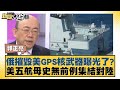 俄摧毀美GPS核武器曝光了？美五航母史無前例集結對陸 新聞大白話@tvbstalk 20240218