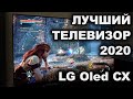 LG OLED CX - Лучший телевизор для игр и фильмов в 2020