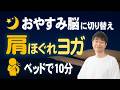 🔴寝落ち脳を作る🔴肩が楽になって眠くなる神経リセットヨガ