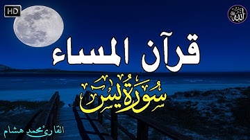 سورة يس | راحة نفسية لا توصف لعلاج الأرق والنوم بهدوء وراحة وسكينة 💚قران كريم بصوت جميل جدا جدا