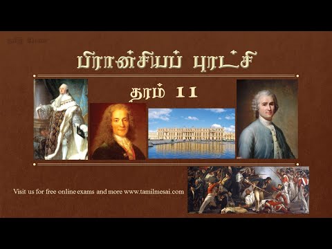 பிரான்சியப் புரட்சி வரலாறு தரம் 11 பாடம் 7/ French Revaluation notes