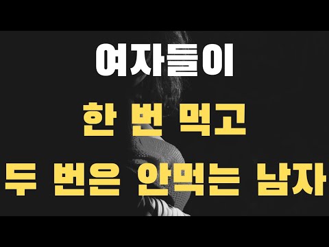 여자들이 한 번 먹으면 두 번 다시는 안쳐다보는 남자의 3가지 특징