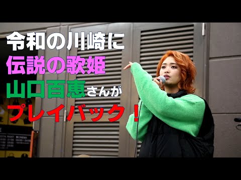 山口百恵さんの『プレイバックPart2』を令和のものまねアーティストのカトリーナ陽子さんがよみがえらせました！ 2023. 1. 13～川崎銀座街路上ライブ～