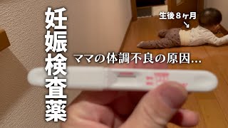 ママの体調が悪いので..もしかしてと思い妊娠検査薬をしてみたら？【産後８ヶ月ママの１週間】を撮影中に起きた出来事..