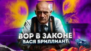 Вор В Законе Вася Бриллиант