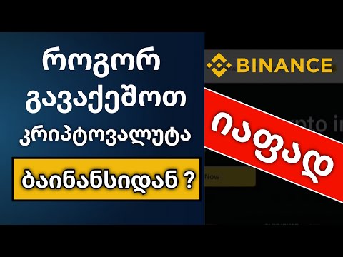როგორ გავაქეშოთ კრიპტოვალუტა ბაინანსიდან იაფად ?