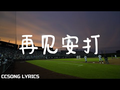 再见安打 Goodbye Hit - 唐禹哲 Danson Tang『电视剧 我们的少年时代 Our Boyhood OST』